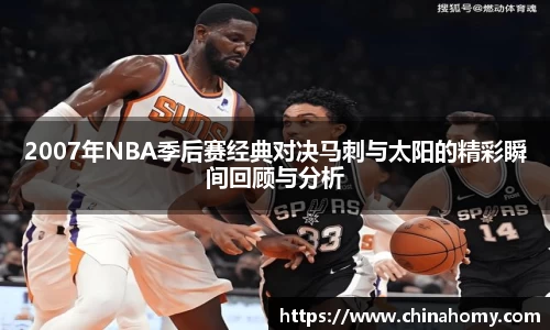 2007年NBA季后赛经典对决马刺与太阳的精彩瞬间回顾与分析