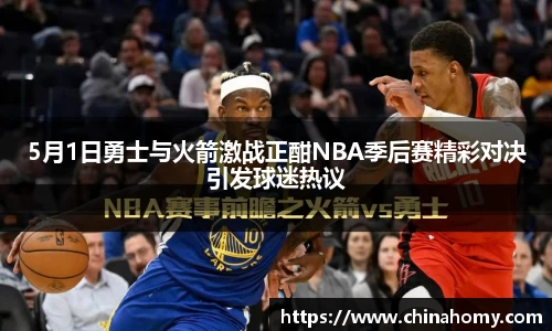 5月1日勇士与火箭激战正酣NBA季后赛精彩对决引发球迷热议