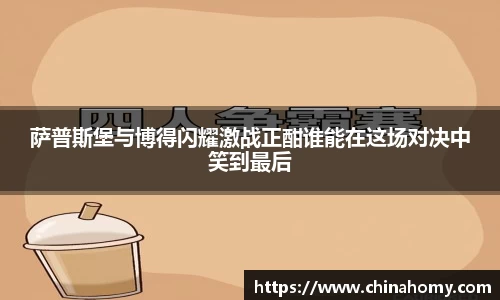 萨普斯堡与博得闪耀激战正酣谁能在这场对决中笑到最后