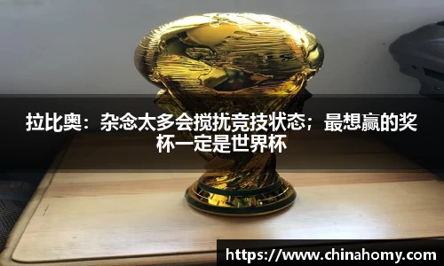 拉比奥：杂念太多会搅扰竞技状态；最想赢的奖杯一定是世界杯