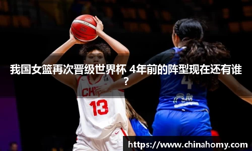 我国女篮再次晋级世界杯 4年前的阵型现在还有谁？