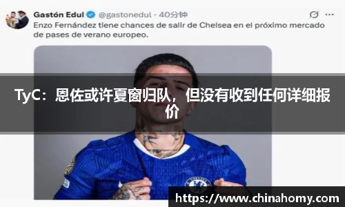 TyC：恩佐或许夏窗归队，但没有收到任何详细报价