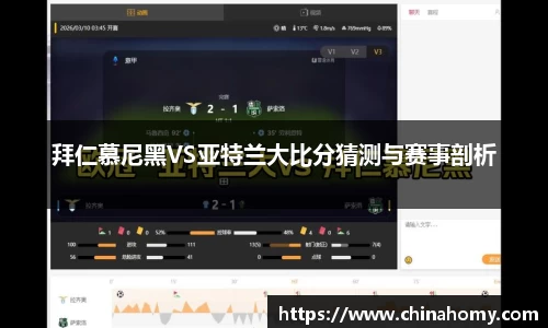 拜仁慕尼黑VS亚特兰大比分猜测与赛事剖析