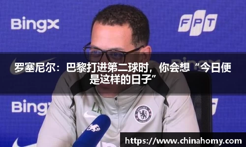 罗塞尼尔：巴黎打进第二球时，你会想“今日便是这样的日子”