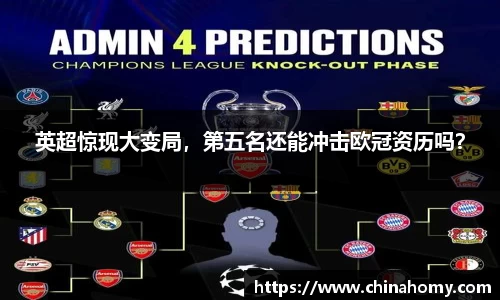 英超惊现大变局，第五名还能冲击欧冠资历吗？