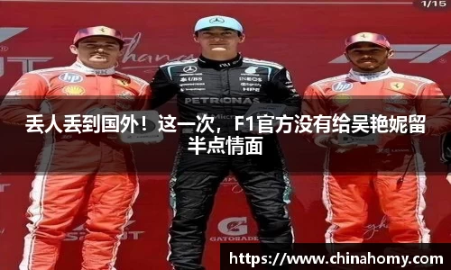 丢人丢到国外！这一次，F1官方没有给吴艳妮留半点情面