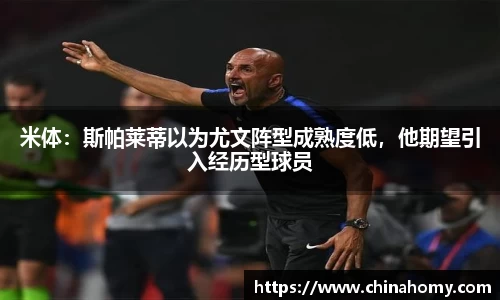 米体：斯帕莱蒂以为尤文阵型成熟度低，他期望引入经历型球员