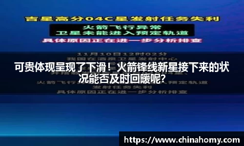 可贵体现呈现了下滑！火箭锋线新星接下来的状况能否及时回暖呢？