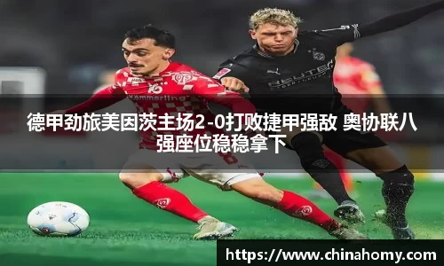 德甲劲旅美因茨主场2-0打败捷甲强敌 奥协联八强座位稳稳拿下